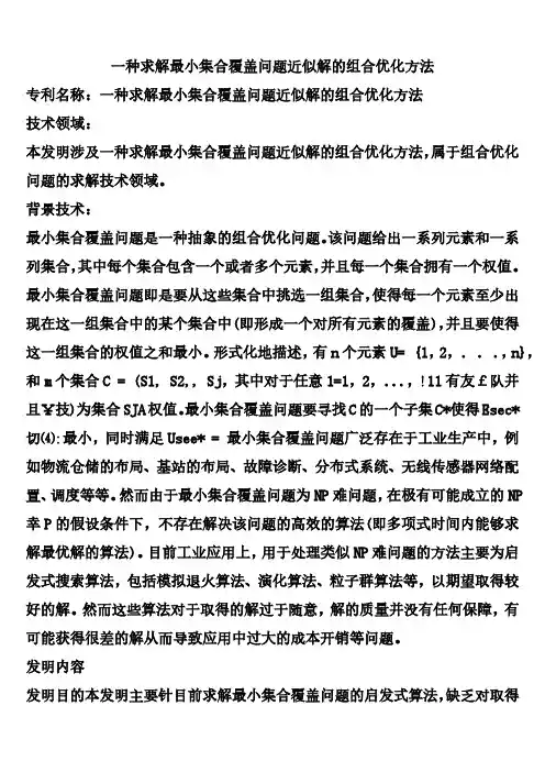 一种求解最小集合覆盖问题近似解的组合优化方法