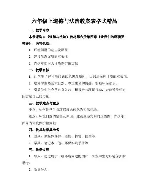 六年级上道德与法治教案表格式精品