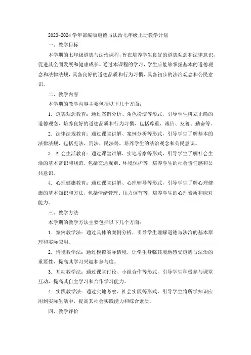 2023-2024学年部编版道德与法治七年级上册教学计划