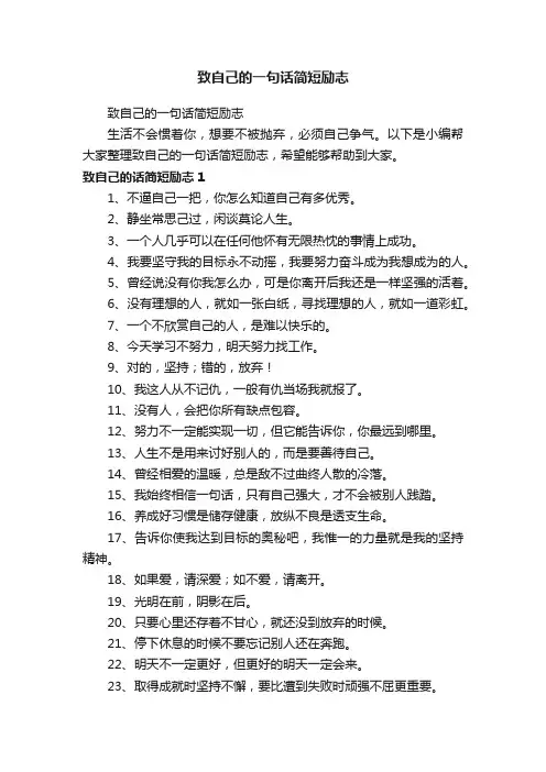 致自己的一句话简短励志