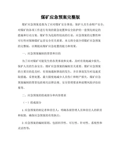 煤矿应急预案完整版