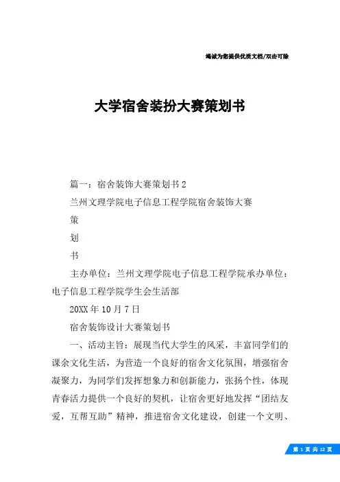 大学宿舍装扮大赛策划书