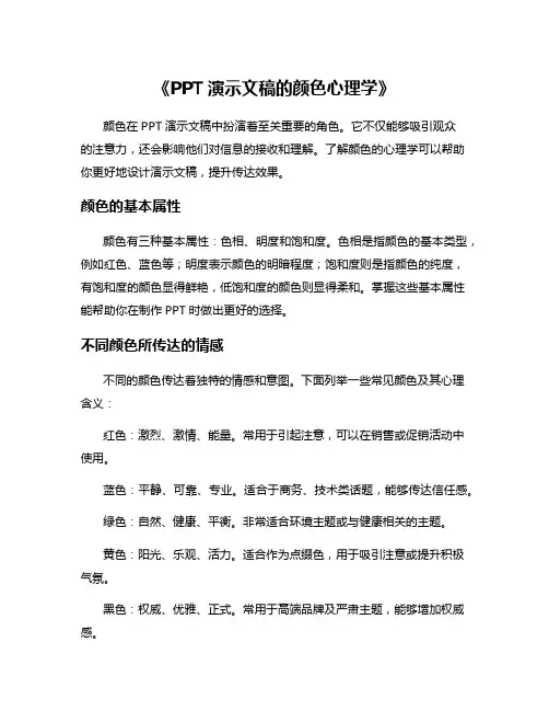 《PPT演示文稿的颜色心理学》