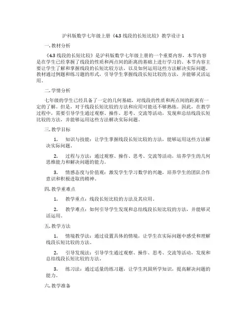 沪科版数学七年级上册《4.3 线段的长短比较》教学设计1