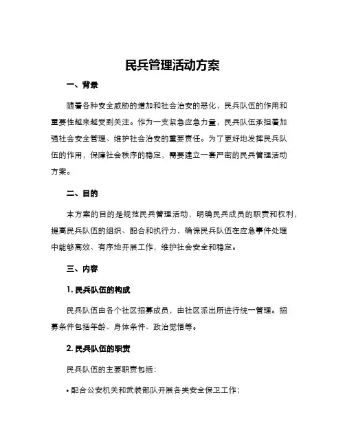 民兵管理活动方案