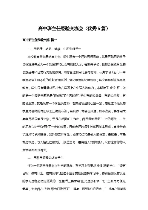 高中班主任经验交流会(优秀5篇)