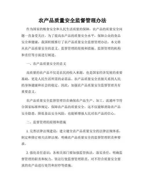 农产品质量安全监督管理办法