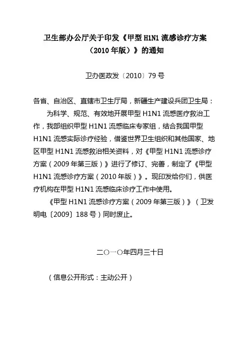 卫生部办公厅关于印发《甲型H1N1流感诊疗方案(2010年版)》的通知