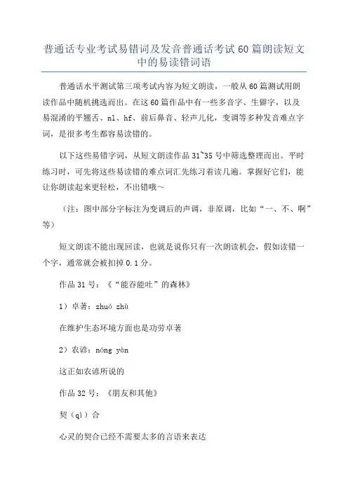 普通话专业考试易错词及发音普通话考试60篇朗读短文中的易读错词语