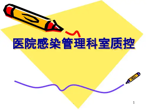 院感科室质控ppt课件