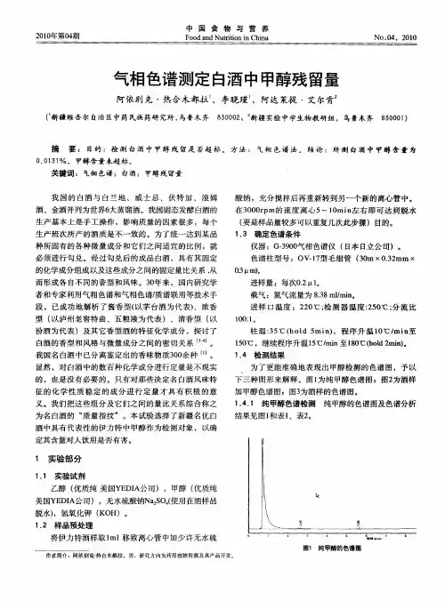 气相色谱测定白酒中甲醇残留量