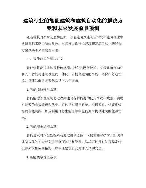 建筑行业的智能建筑和建筑自动化的解决方案和未来发展前景预测