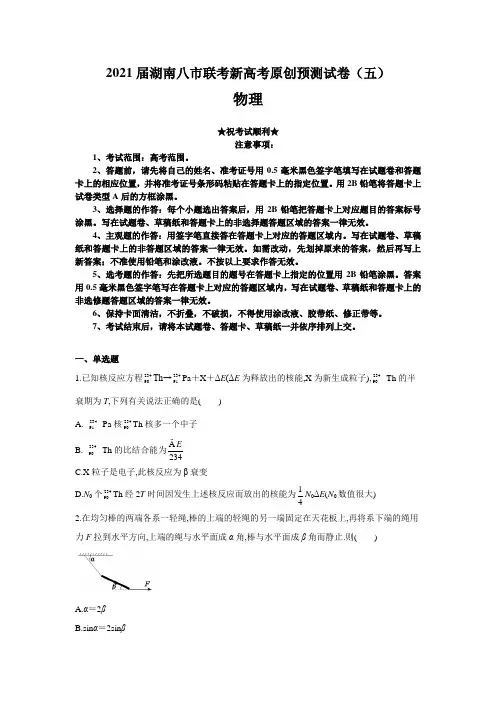 2021届湖南八市联考新高考原创预测试卷(五)物理
