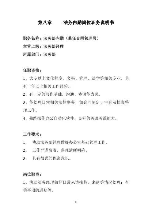 法务部内勤岗位职务说明书