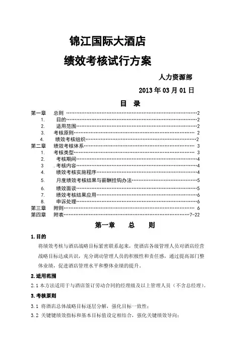 锦江国际大酒店绩效考核方案