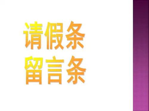 苏教版二年级语文上册《请假条留言条》课件