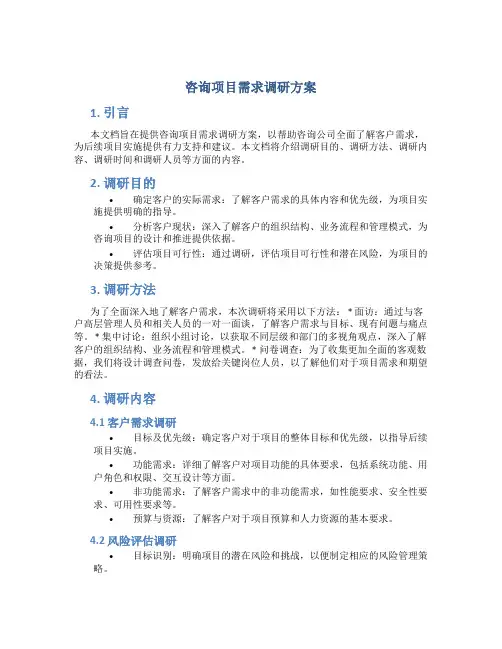 咨询项目需求调研方案