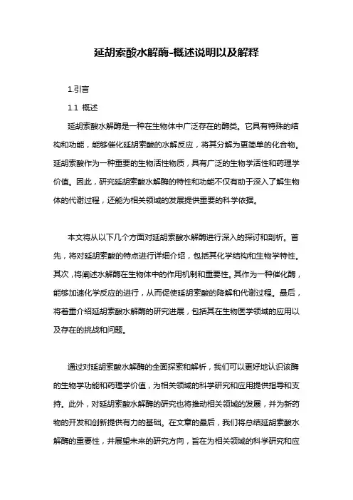 延胡索酸水解酶-概述说明以及解释