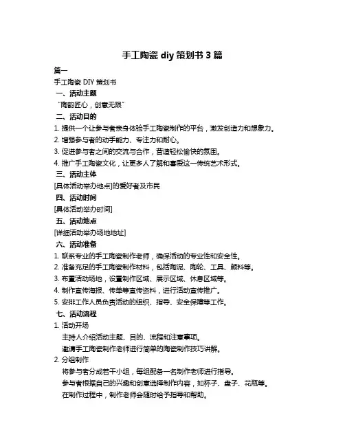 手工陶瓷diy策划书3篇