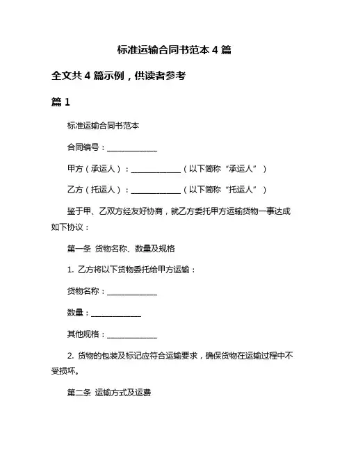 标准运输合同书范本4篇