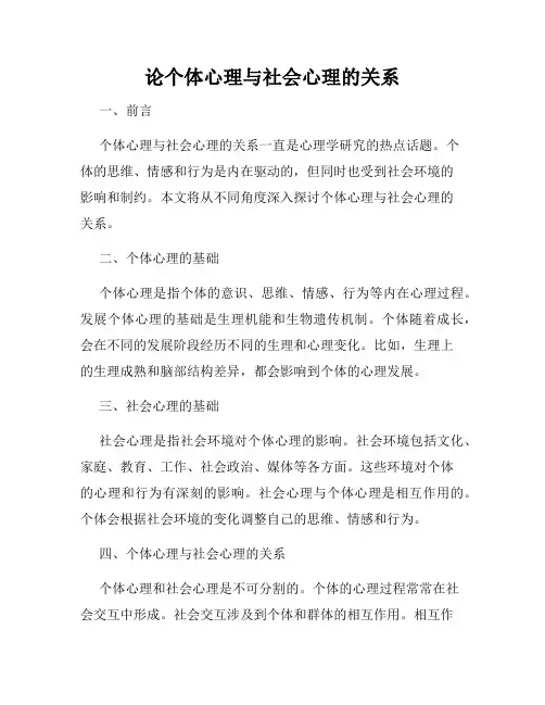 论个体心理与社会心理的关系