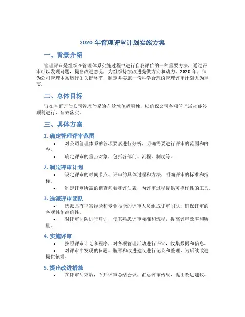 2020年管理评审计划实施方案