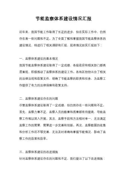 节能监察体系建设情况汇报