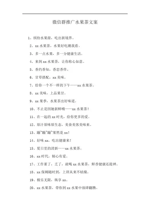 微信群推广水果茶文案