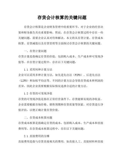 存货会计核算的关键问题