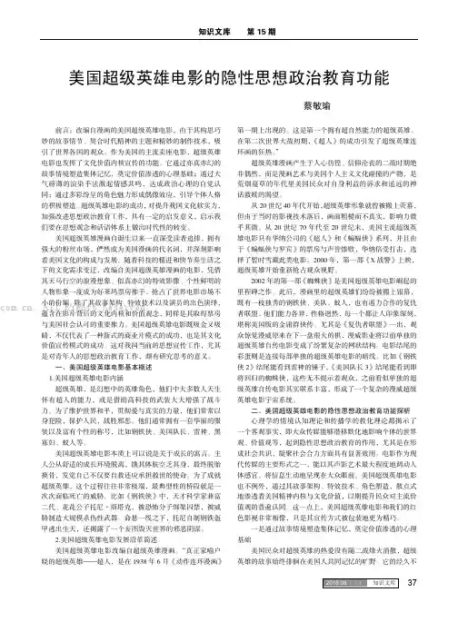 美国超级英雄电影的隐性思想政治教育功能