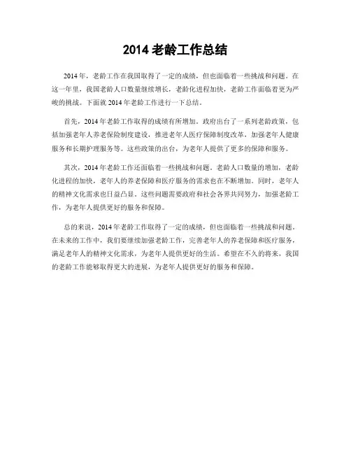 2014老龄工作总结