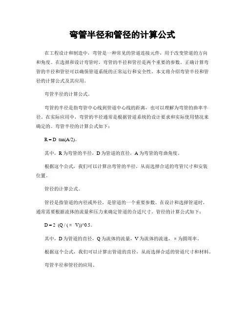 弯管半径和管径的计算公式
