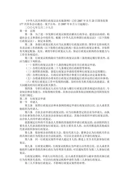 中华人民共和国行政复议法实施条例