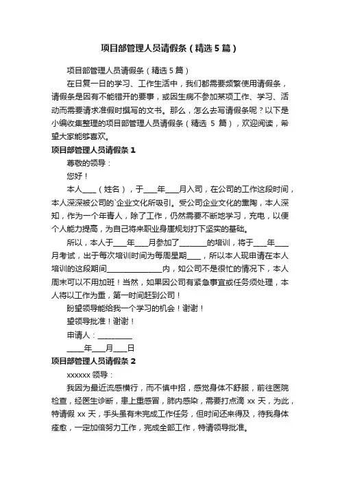 项目部管理人员请假条（精选5篇）