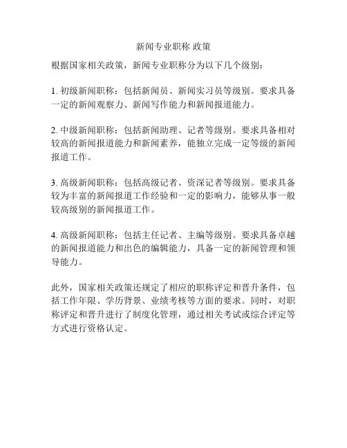 新闻专业职称 政策