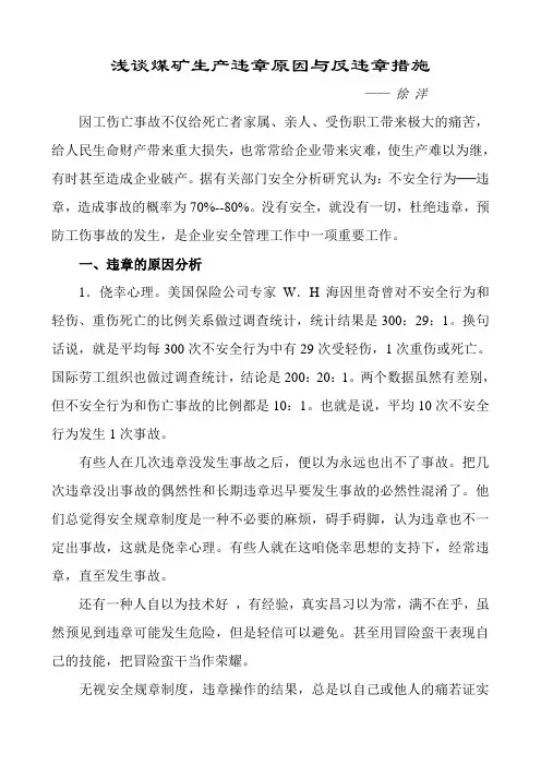 浅谈煤矿生产违章原因与反违章措施