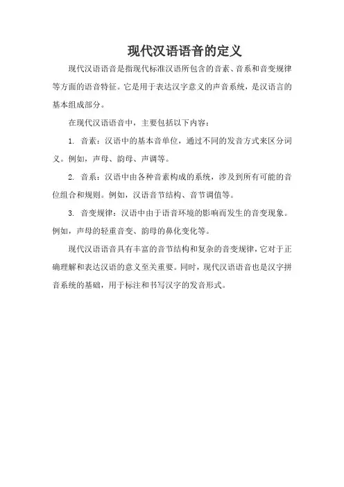现代汉语语音的定义