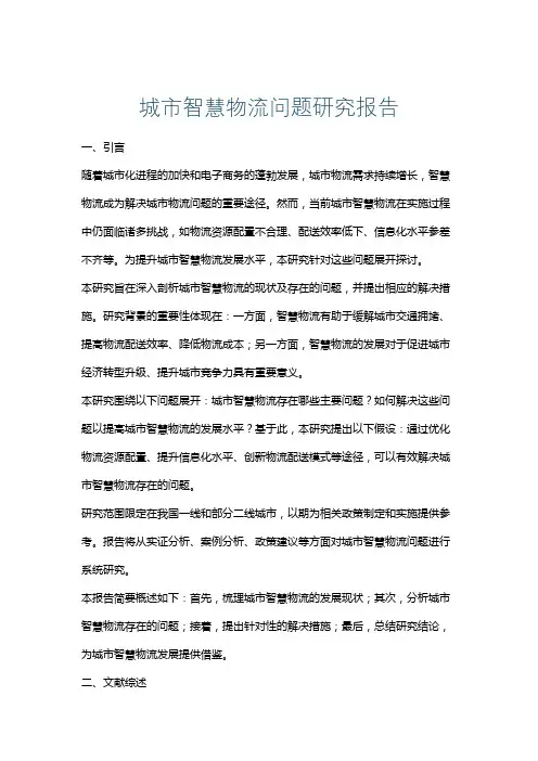 城市智慧物流问题研究报告