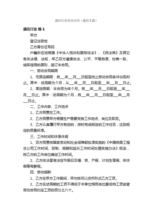 通信行业劳动合同（通用3篇）