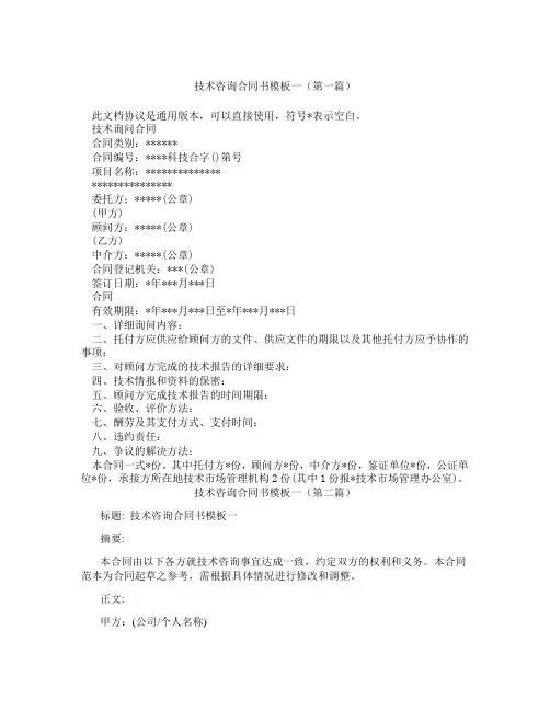 技术咨询合同书模板一(精选3篇)