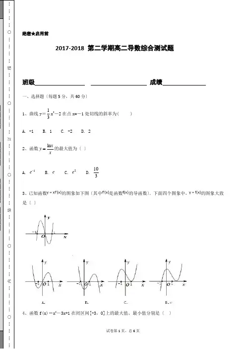 2017-2018-第二学期高二导数综合测试题