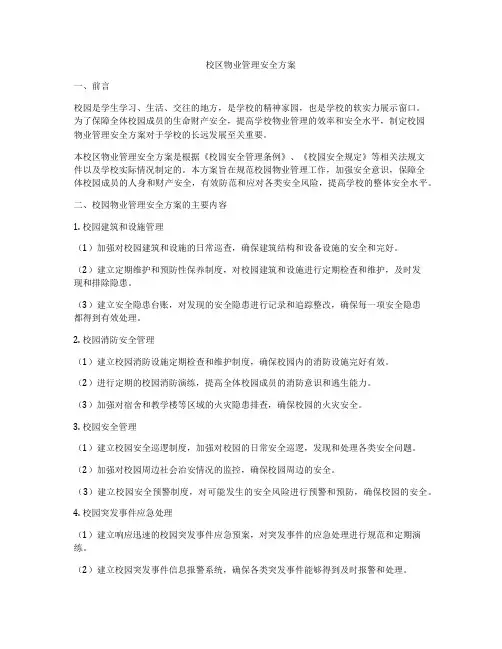 校区物业管理安全方案
