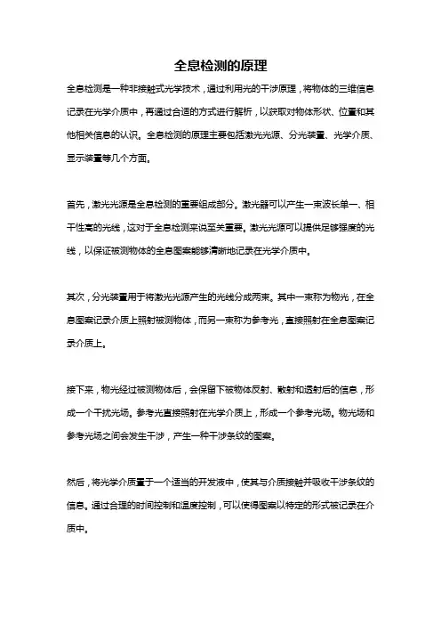 全息检测的原理