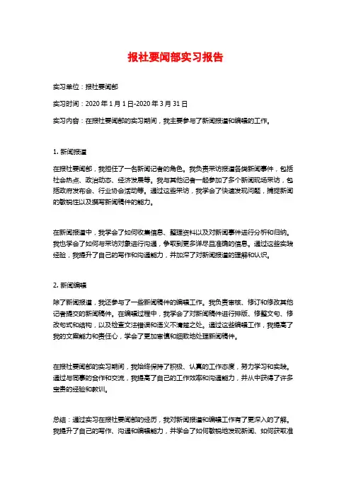 报社要闻部实习报告