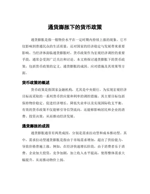 通货膨胀下的货币政策