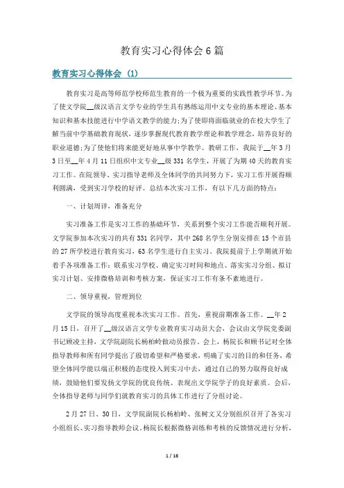 教育实习心得体会6篇