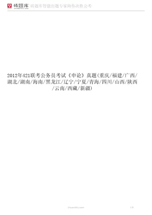 2012年421联考公务员考试《申论》真题