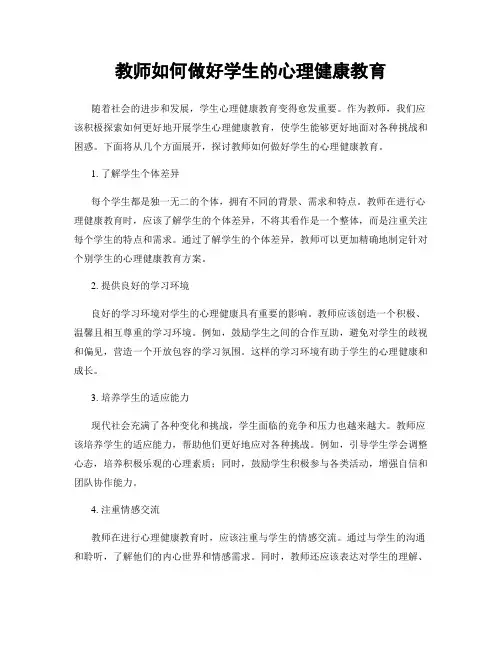 教师如何做好学生的心理健康教育