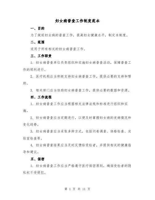 妇女病普查工作制度范本（4篇）