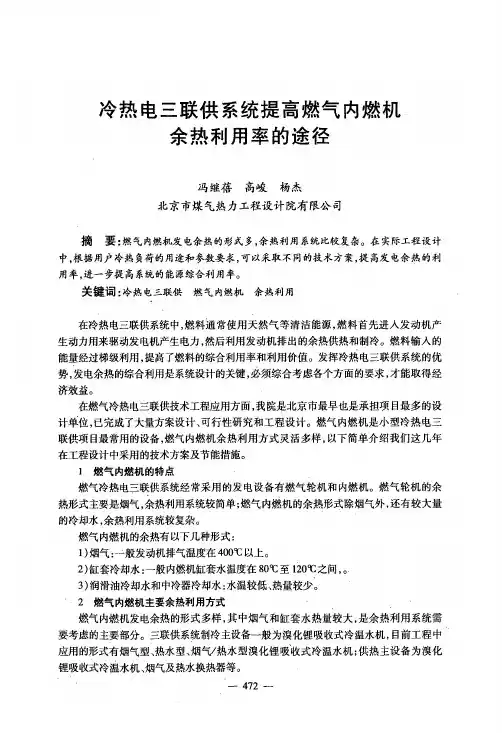 冷热电三联供系统提高燃气内燃机余热利用率的途径